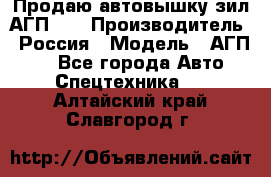 Продаю автовышку зил АГП-22 › Производитель ­ Россия › Модель ­ АГП-22 - Все города Авто » Спецтехника   . Алтайский край,Славгород г.